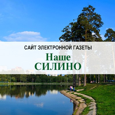 Новости Москвы, Зеленограда и района Силино. Официальный аккаунт районной электронной газеты управы Силино ЗелАО.
#Москва #Зеленоград #ЗелАО #Силино #новости