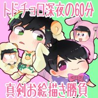 トドチョロ深夜のお絵描き60分一本勝負 (@63_60min) Twitter profile photo