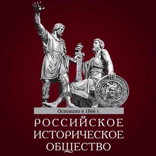 Российское историческое общество https://t.co/3oTezoUroF #РИО #История #ИсторияОтечества