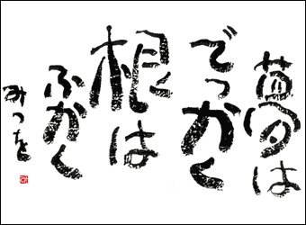 パロディー超相田みつを Mituoworld Twitter