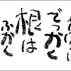 パロディー超相田みつを Mituoworld Twitter