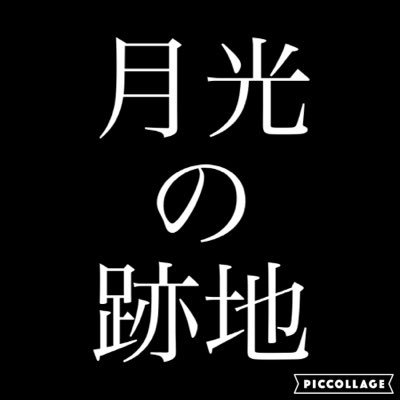 月光ちゃん☞垢移行さんのプロフィール画像