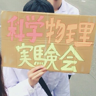 spechubu's profile picture. 中部大学の公式準備会の科学物理実験会です。毎週火曜日17時から活動しています。子供に科学の楽しさを教えるために工作教室を運営、依頼、お手伝いしてます！投稿者は部長です。 依頼はメール、DM、リプライetc...でお願いします。#中部大学 下記リンクはyoutube 連絡先→chubuspe@gmail.com