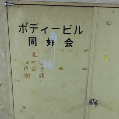 専修大学ボディビル部 また歴史学科の学生の履修相談も受けております 履修で分からないことや知りたいことがある方はぜひ連絡ください 専修大学