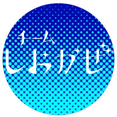 銀河鉄道『しおかぜ』に乗った4名からなるお絵かきチームです。京都を中心に活動中。ご連絡はteamshiokaze@outlook.jpまでどうぞ。