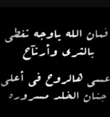 أبي فقدك موجع وفراغ غيابك موحش ولرحيلك حزن مختلف أسال الله أن يجعل حفره ضمت جسدك روضه من نعيم الجنه ويرضيك ويسعدك في جنته
