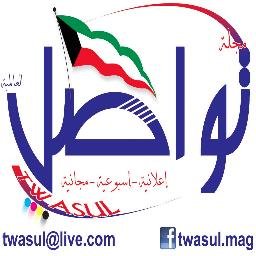 مجلة إعلانية أسبوعية مجانية تصدر صباح كل يوم أثنين بمنطقة الجهراء - دولة الكويت
Tel: 24562293 - 55007817 - 66790726
Twasul@live.com