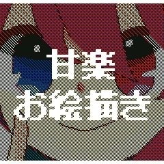 甘楽お絵描き@さんのプロフィール画像