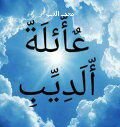 الديب