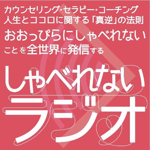 ＃しゃべれないラジオ 公式Twitter　#iTunesstore からON AIR中　 iTunes store はこちらをクリック ⇒ https://t.co/pnI9ysdoUP　 またはiTunes store ⇒ podcast で「しゃべれないラジオ」と検索してください。#podcast