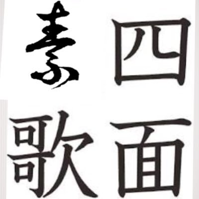 shimen_infini's profile picture. 四人の面子で素敵な歌を。東京学芸大学アカペラサークルInfiniを卒業しました、【四面素歌】です。 たいき/かれん/たくみ/とも