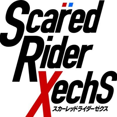 TVアニメ「スカーレッドライダーゼクス」の公式Twitterです。 2016年7月よりテレビ東京、テレビ大阪、テレビ愛知、AT-XにてTVアニメ放送！ スペシャルイベント「春のサブミッション2018（仮）」開催決定！ #SRX