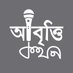 আবৃত্তি কথন (@abrittikathon) Twitter profile photo