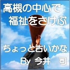 障がい、高齢、こども、地域福祉、就労支援など、最近は社会的起業（ソーシャル・ ビジネス）に興味があります。