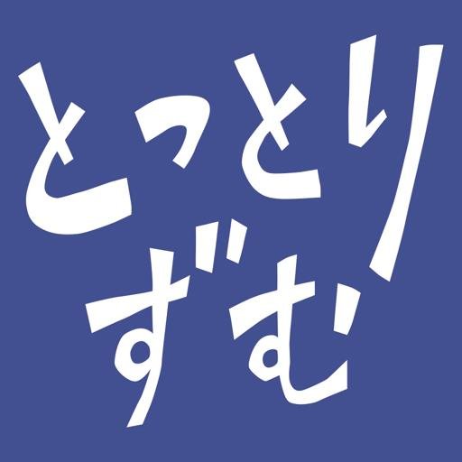 友達に教えたくなる鳥取の「イマ」 ／鳥取の新店舗情報や週末イベント情報をいち早くお届け！ ／お得情報も発信中！