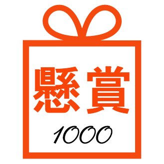 当選人数が1000名以上の懸賞情報をお伝えします。 当選確率を意識して応募したい方、効率重視の懸賞生活を送りたい方はどうぞお使いください！ 
※リプライ・DMはあまりチェックしておりません。ご了承ください。
【関連ワード】懸賞まとめ

※只今メンテナンス中です