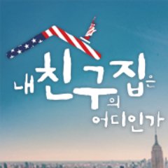 글로벌 친구 집 습격 프로젝트 금요일 밤 11시 20분 JTBC