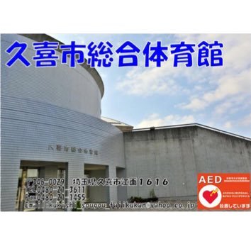 毎日興業アリーナ 久喜（久喜市総合体育館）の公式アカウントです。