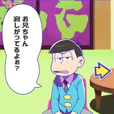 乙音 おそ松兄さん尊い على تويتر 死ぬほどかわいいやつね T Co Z7wt2vu5ay