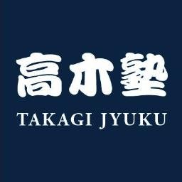 高木塾 T Jyuku Twitter
