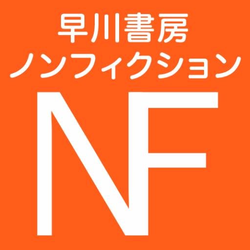 早川書房ノンフィクション編集部専用アカウント（休眠中）。マイケル・サンデル、ポール・クルーグマン、ダニエル・カーネマン、ダン・アリエリー、ダロン・アセモグル、リチャード・ドーキンスらを刊行。新刊、著者来日、ネタ情報をおそらくつぶやきます。早川書房公式アカウントはこちら→@Hayakawashobo