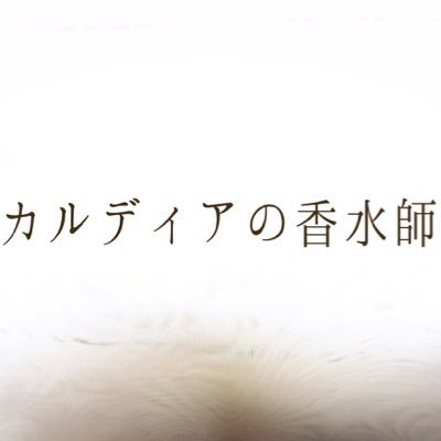カルディアの香水師さんのプロフィール画像