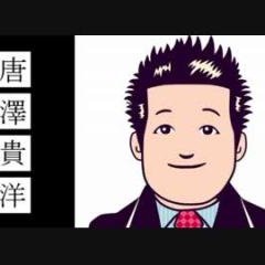 唐澤貴洋ナリ Ippandannsei Twitter 唐澤貴洋ナリ Ippandannsei Twitter
