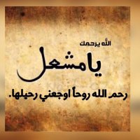 لأجلك يا مشعل (@meshaaleltwashe) Twitter profile photo