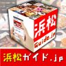 hama_guidejp's profile picture. 【LINE公式アカウント店舗向けパートナー】浜松のことならなんでも！ Follow・Re お気軽に(o^^o) ★facebook https://t.co/GkCxKP4Bog ★Instagram https://t.co/qGSUAJt1QL