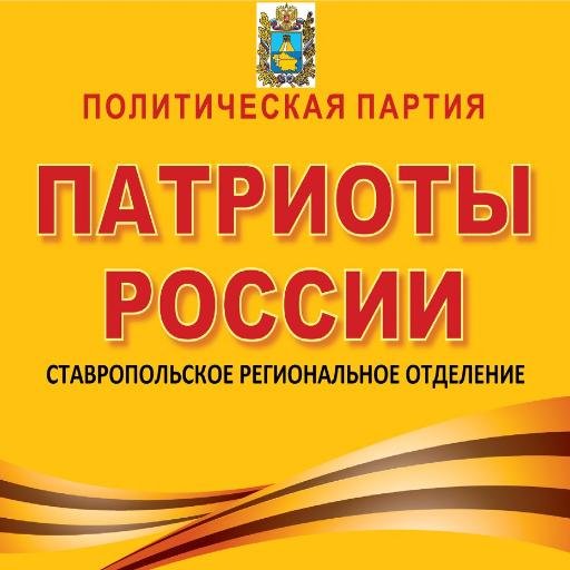 Микроблог Ставропольского регионального отделения политической партии Патриоты России.