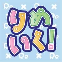 りめいく! (@remake_ag) 's Twitter Profile