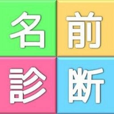 おもしろ診断テストまとめ Test45 Twitter