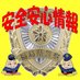 福島県警察安全・安心情報 (@fp_seian) Twitter profile photo 福島県警察安全・安心情報 (@fp_seian) Twitter profile photo