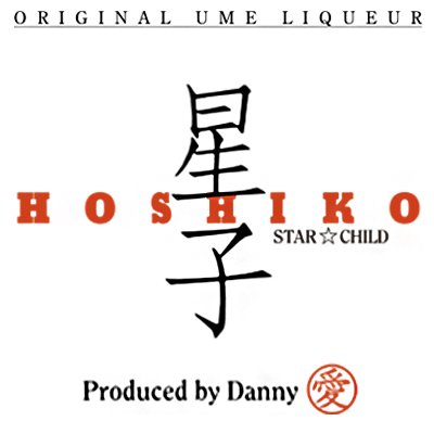日本発のリキュール「星子」& 「星子シロップ」。その年の厳選国産梅と数種類のハーブやスパイスを使った、無添加・単純濾過の自然派、限定生産のお酒。produced by Japanese legendary bartender 