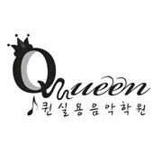 안녕하세요 퀸실용음악학원 안양점 입니다.

운영시간 - 평일 13:00~22:00 

토/일: 11:00~18:00 
 
수강문의 - Tel.031-424-0859 

카카오톡 queen0859