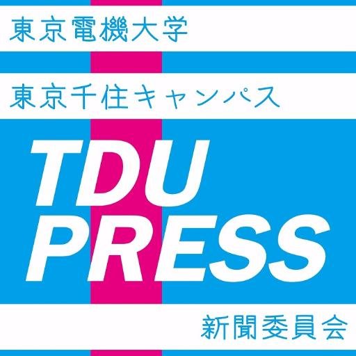 TDUPRESSが電子でも読める!TDUPRESS ONLINEはこちら https://t.co/EKBqb7W73D 東京電機大学新聞委員会です。学内広報誌TDUPRESSを発行しています。推奨ハッシュタグ→#TDUPRESS_ONLINE
