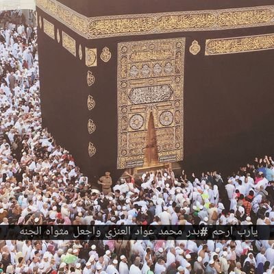 صدقه جاريه لـ #بدر محمد عواد العنزي / اللهم يمن كتابه ويسر حسابه وثقل بالحسنات ميزانه وثبت على الصراط المستقيم اقدامه واسكنه في اعلى الجنات في جوار نبيك