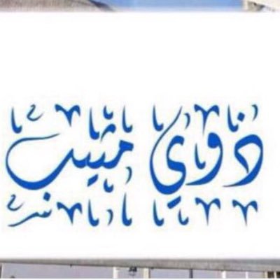 الحساب الرسمي لقبيلة آل مثيب المجالده من الشطر من مطير ونشر أخبارها