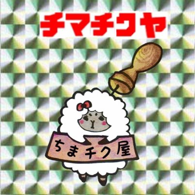 #ちまチク屋 の屋号で活動してます☆ #羊毛フェルト でインテリア物・小物など色んな物を製作・販売してます!FB・インスタ・HP・Blog・YouTube・ネットショップなどSNSやってます♪オーダー随時受付中!2019年はイベント沢山出て色んな人と繋がる!無言フォロー失礼致します!#フォロー #拡散 いいね大歓迎