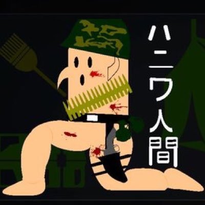 ハニワ人間さんのプロフィール画像