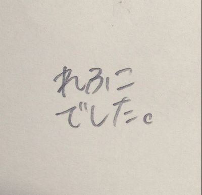 れふこはアカウントを移動します。さんのプロフィール画像