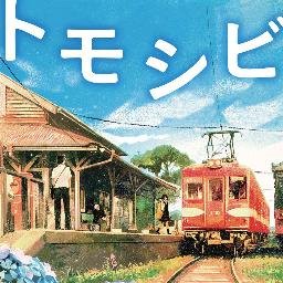映画トモシビ 2月2日 Dvd発売中 トモシビ 銚子電鉄6 4kmの軌跡 イオンシネマ銚子でのロングラン御礼トークイベント無事終了致しました お越しいただいた皆さまありがとうございました トモシビ 藍上 杉山泰一 佐野誠 映画トモシビ 2月2日 Dvd発売中 トモシビ 銚子電鉄6 4kmの軌跡 イオンシネマ銚子でのロングラン御礼トークイベント無事終了致しました お越しいただいた皆さまありがとうございました トモシビ 藍上 杉山泰一 佐野誠