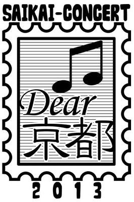 再会コンサート2013 -Dear 京都-
2/16(土) ＠八幡市文化センター