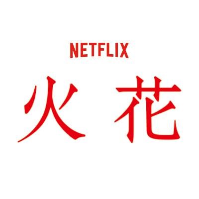 芸人の先輩・後輩が運命のように出会い、劇は始まった。処女作にして第153回芥川賞を受賞、異例の大ヒットを記録した又吉直樹（ピース）の著書『火花』が初の映像化。2016年、Netflixオリジナル作品として全世界へ。公式サイト→ https://t.co/AsE7EGUs6o