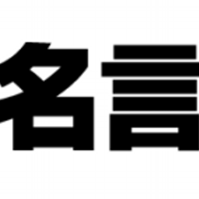 ビジネス書の名言 Meigen Book Twitter