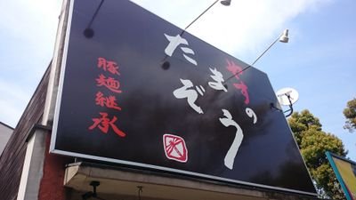 営業時間 昼11:30～15:00 夜18:00～21:00 ※2025年10月から夜の営業開始を17:30→18:00に変更しました 定休日 月曜日 Tel 042-354-3828
