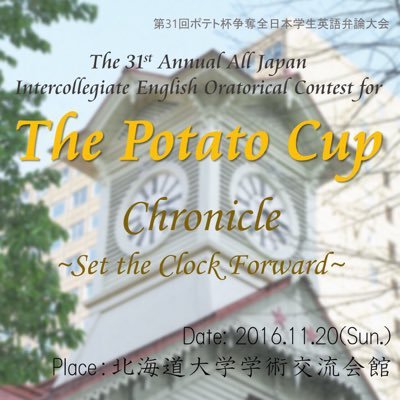 第31回ポテト杯争奪全日本学生英語弁論大会のアカウントです。今年はChronicle~Set the Clock Forward~というコンセプトのもと、2016年11月20日(日)、北海道大学学術交流会館にて開催予定です！