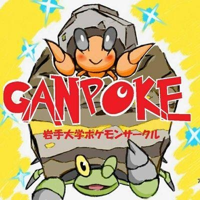 岩手大学ポケモン同好会《がんぽけ》