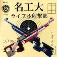 名工大ライフル射撃部 (@nit_rifle) 's Twitter Profile