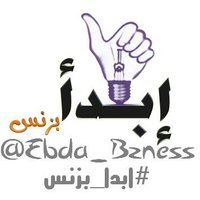 #إبدأ_بزنس (@ebda_bzness) Twitter profile photo